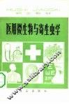 医用微生物与寄生虫学 封面