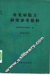 常见病验方研究参考资料 封面