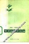 常见病验方选编  内科、儿科病部分 封面