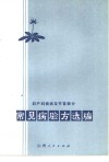常见病验方选编  妇产科疾病及节育部分 封面