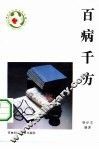 百病千方 封面