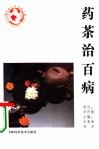 药茶治百病 封面