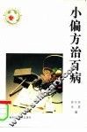 小偏方治百病 封面