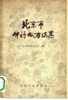 北京市中药成方选集 封面