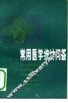 常用医学统计问答 封面