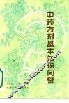中药方剂基本知识问答 封面