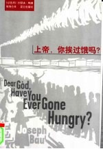 上帝，你挨过饿吗？ 封面