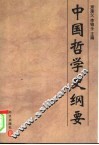 中国哲学史纲要 封面