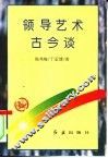 领导艺术古今谈 封面
