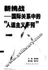 新挑战  国际关系中的“人道主义干预” 封面