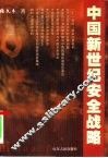 中国新世纪安全战略 封面