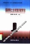 国家领土主权意识教育论 封面