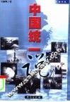 中国统一说 封面