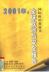 全球政治与安全报告  2001 封面