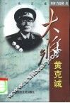 大将黄克诚 封面