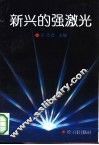 新兴的强激光 封面
