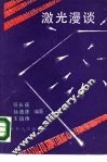 激光漫谈 封面