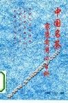 中国名茶家庭实用小百科 封面