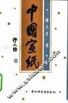 中国宣纸 封面