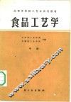 食品工艺学  中 封面