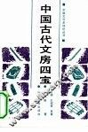中国古代文房四宝 封面