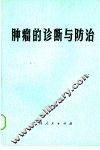 肿瘤的诊断与防治 封面