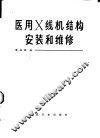 医用X线机结构， 安装和维修 封面