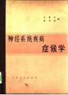 神经系统疾病症候学 封面