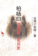 柏杨曰  读通鉴·论历史  下 封面