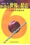 外边的世界是精彩  六国经济观察纪实 封面