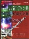 营销学经典  权威论文集  第8版 封面