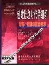 创建信息时代的组织  结构、控制与信息技术 封面
