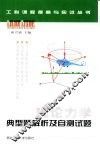 理论力学典型题解析及自测试题 封面