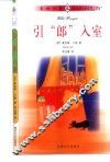 引“郎”入室 封面