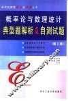 概率论与数理统计典型题解析及自测试题 封面