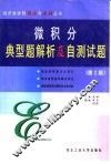 微积分典型题解析及自测试题 封面