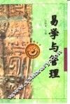 易学与管理 封面