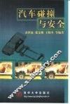 汽车碰撞与安全 封面
