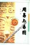周易与易图 封面