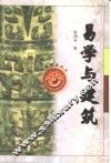 易学与建筑 封面