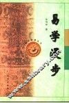 易学漫步 封面