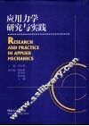 应用力学研究与实践 封面