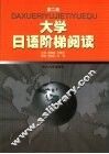 大学日语阶梯阅读  第2册 封面
