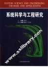 系统科学与工程研究 封面