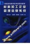 材料加工企业管理信息系统 封面