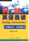 科技英语选读  生物技术·环境科学 封面