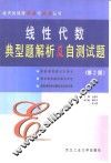 线性代数典型题解析及自测试题 封面