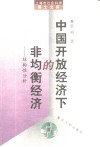 中国开放经济下的非均衡经济  结构性分析 封面