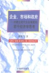 企业、市场和政府  对建立现代企业制度的若干经济学思考 封面
