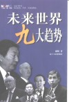 未来世界九大趋势  全球500位知名政要、学者、企业家纵论 封面